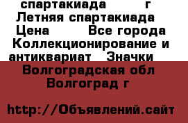 12.1) спартакиада : 1982 г - Летняя спартакиада › Цена ­ 99 - Все города Коллекционирование и антиквариат » Значки   . Волгоградская обл.,Волгоград г.